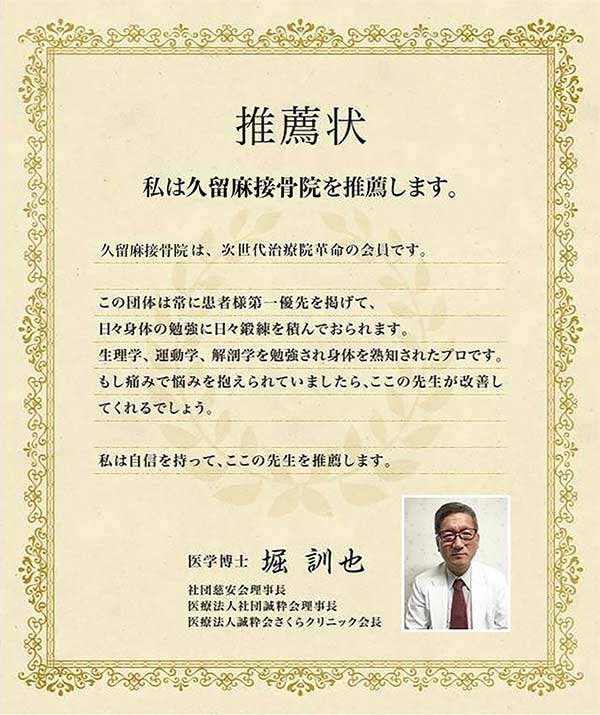 医学博士 堀訓也氏からの推薦状